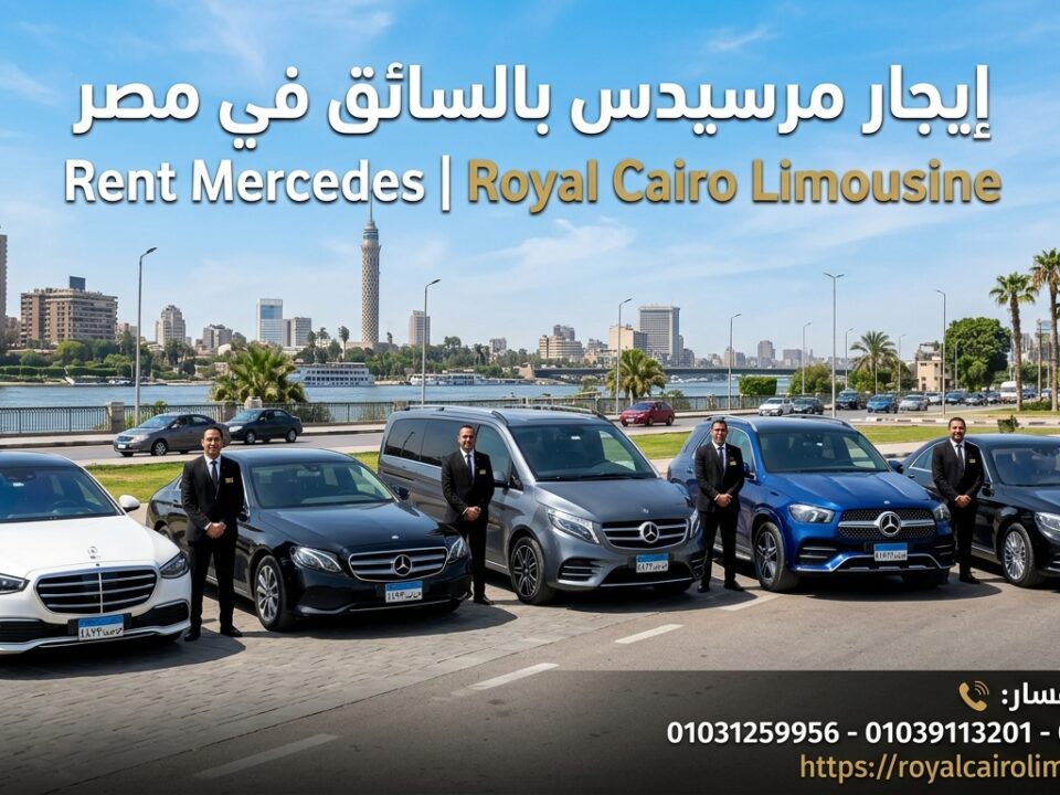 تأجير مرسيدس بالسائق