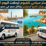 إيجار كوستر سياحي للفيوم