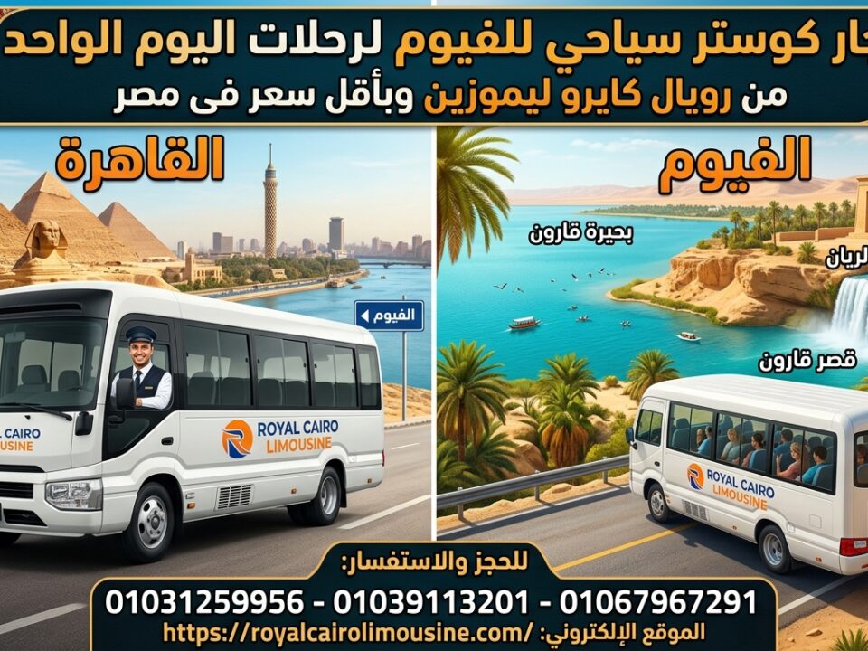 إيجار كوستر سياحي للفيوم