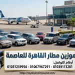 ليموزين مطار القاهرة للعاصمة