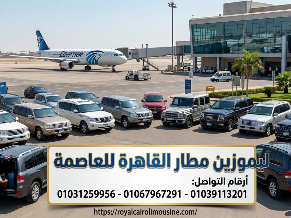 ليموزين مطار القاهرة للعاصمة
