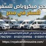 حجز ميكروباص للسفر في مصر