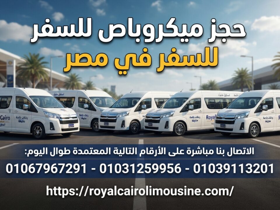حجز ميكروباص للسفر في مصر