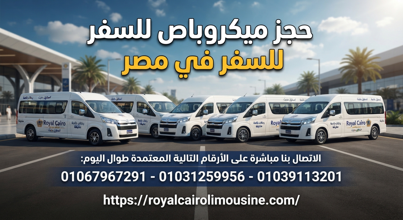 حجز ميكروباص للسفر في مصر