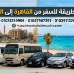 ليموزين من القاهرة للغردقة