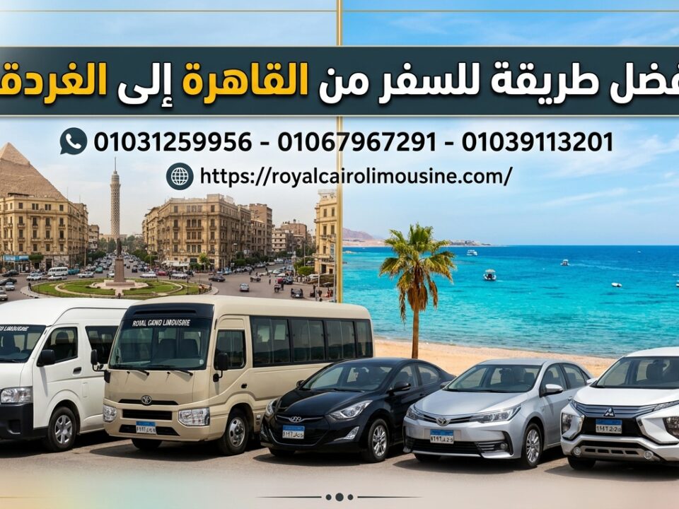 ليموزين من القاهرة للغردقة