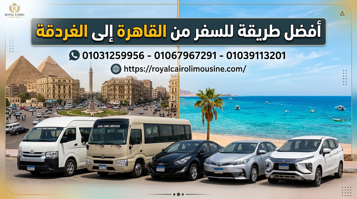 ليموزين من القاهرة للغردقة