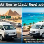 إيجار ميكروباص تويوتا الغردقة