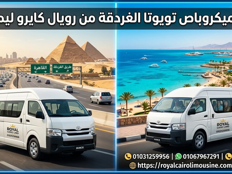 إيجار ميكروباص تويوتا الغردقة