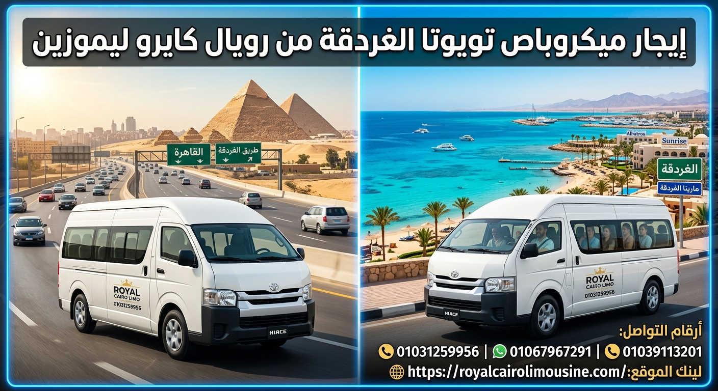 إيجار ميكروباص تويوتا الغردقة