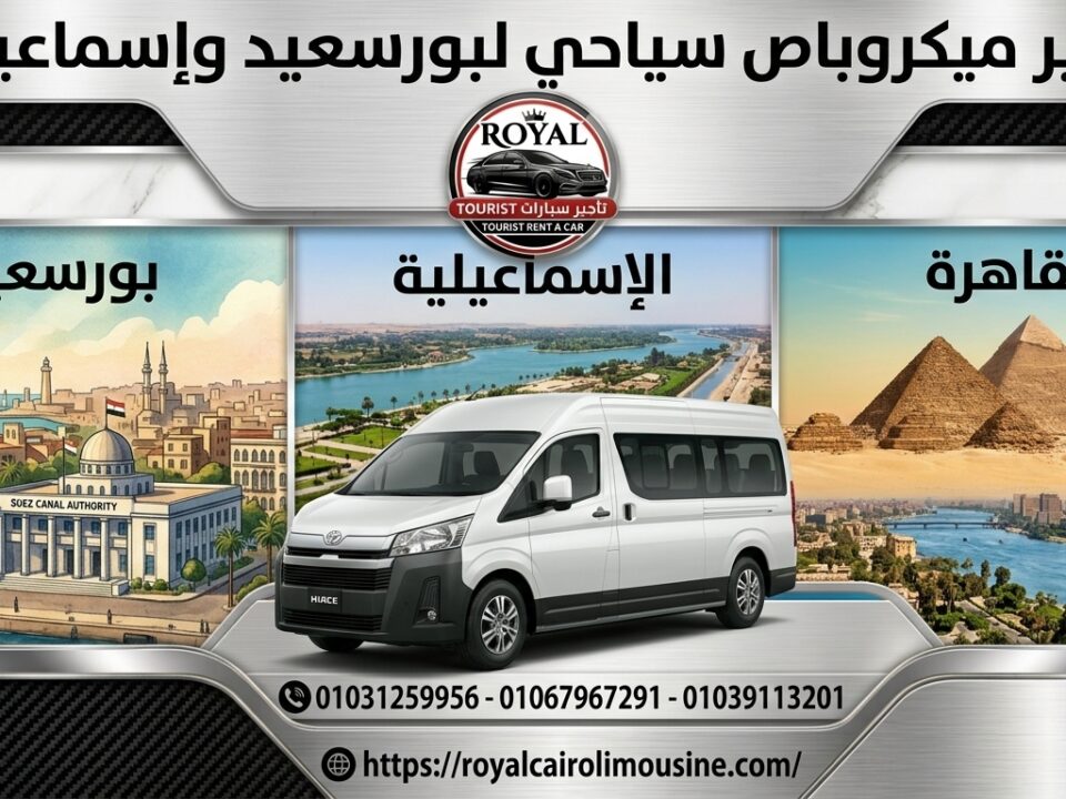 تأجير ميكروباص سياحي لبورسعيد