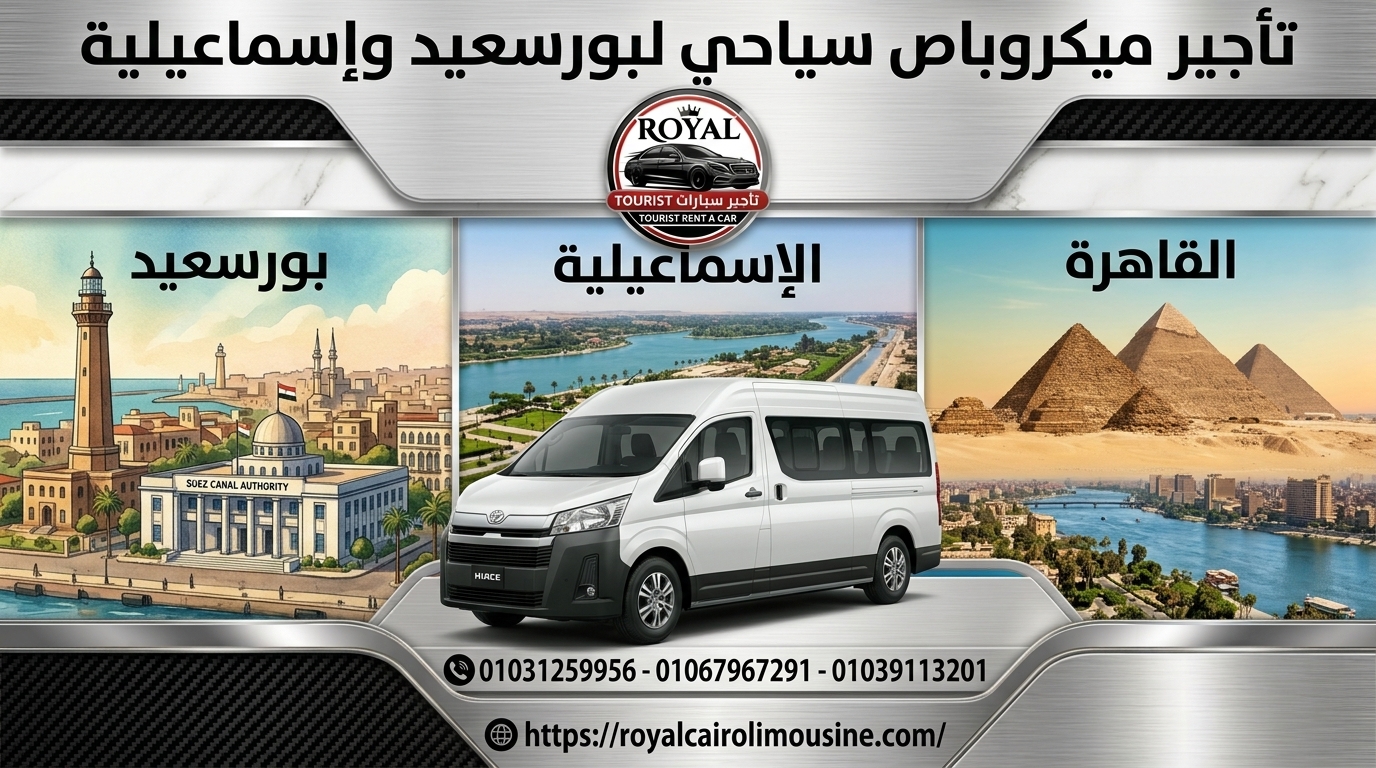 تأجير ميكروباص سياحي لبورسعيد