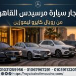 إيجار سيارة مرسيدس