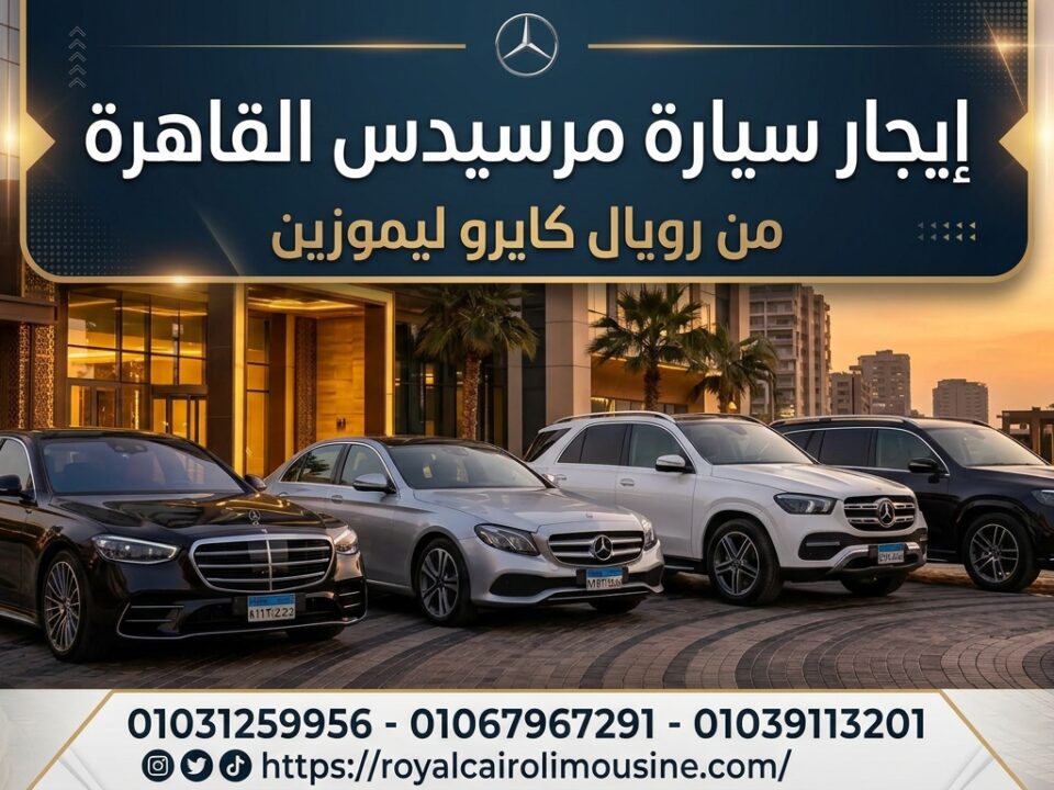 إيجار سيارة مرسيدس