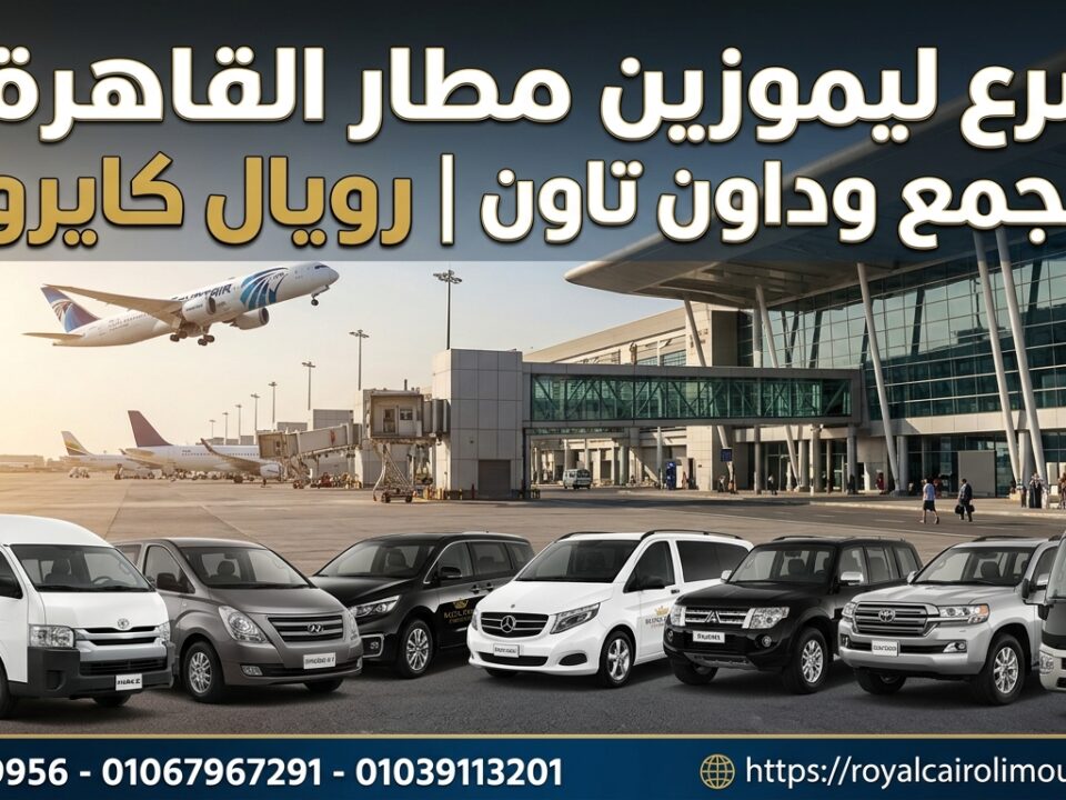 أسرع ليموزين مطار القاهرة