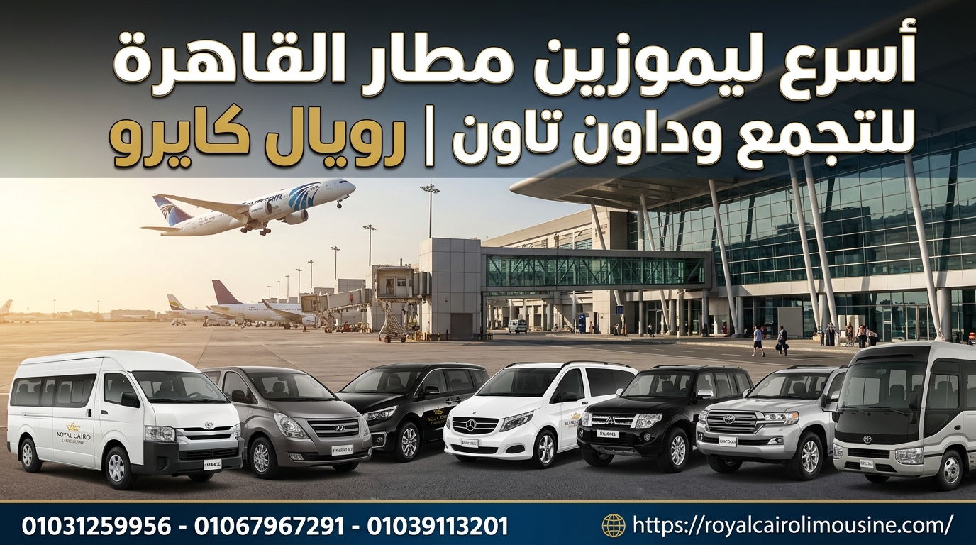 أسرع ليموزين مطار القاهرة