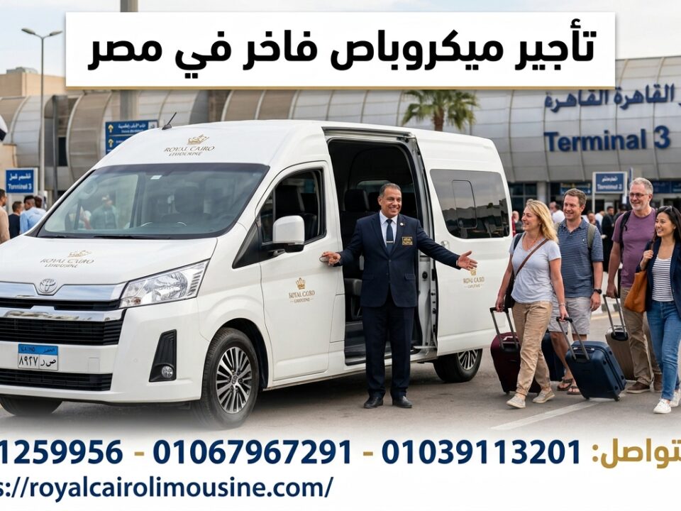 تأجير ميكروباص فاخر مصر