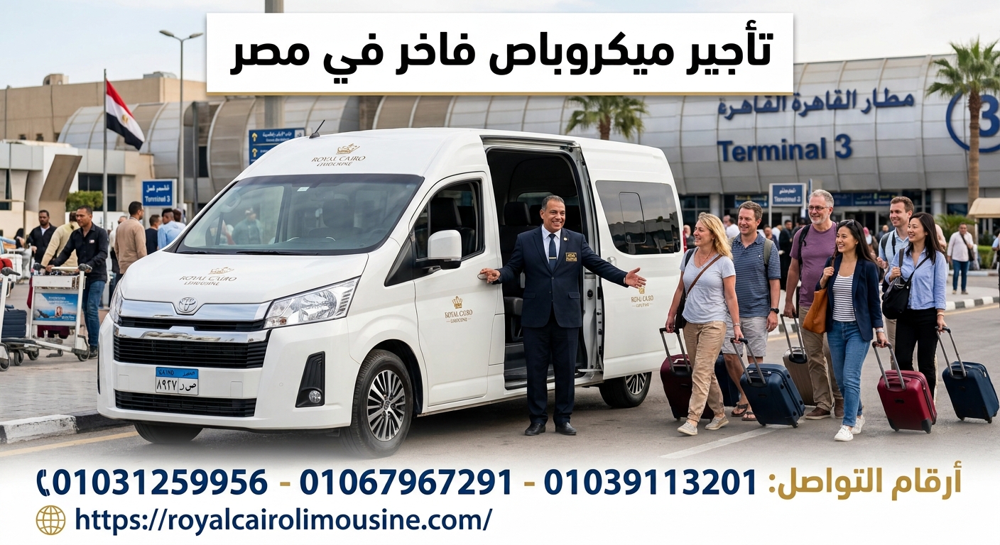 تأجير ميكروباص فاخر مصر