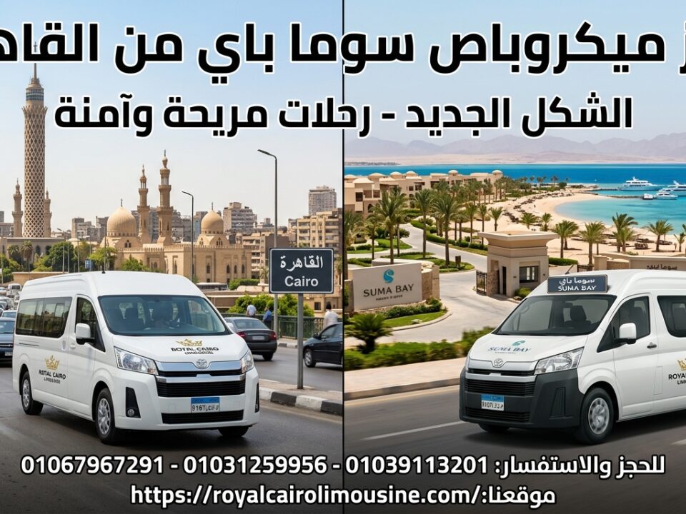 أفضل أسعار إيجار ميكروباص سوما باي
