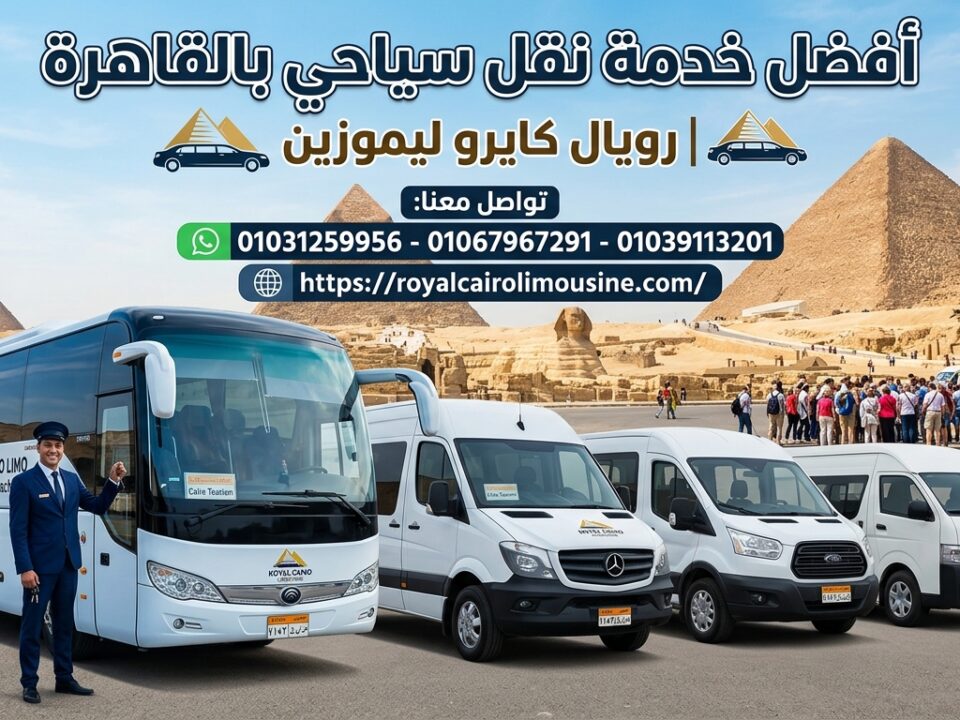 أفضل شركة نقل سياحي