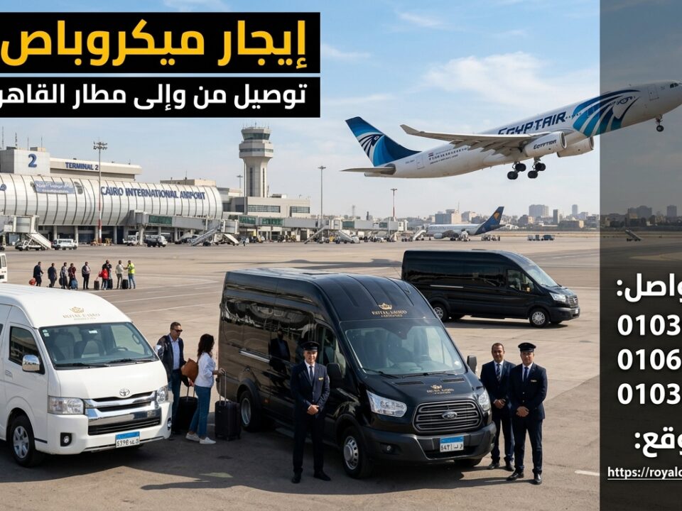 إيجار ميكروباص مطار القاهرة