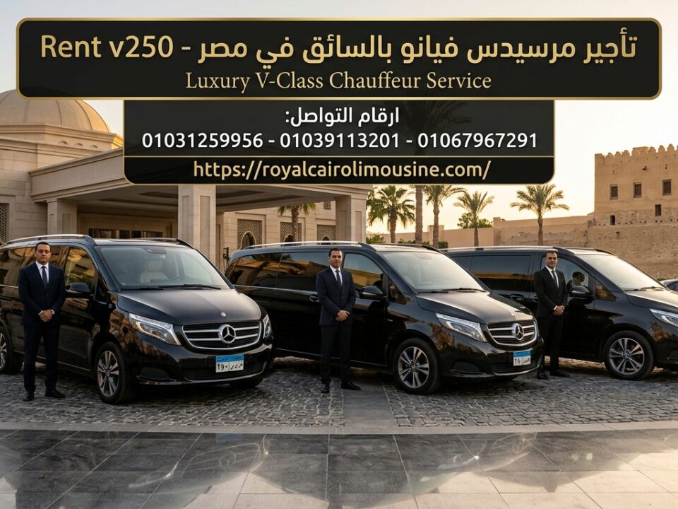 تأجير مرسيدس فيانو بالسائق